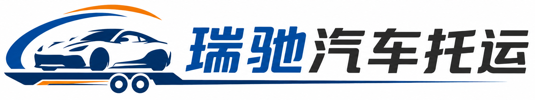 泰来县瑞驰｜汽车托运_轿车托运_私家车异地运车_新能源车辆托运